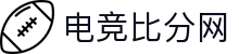 电竞比分网 - 全球电竞比分实时速递